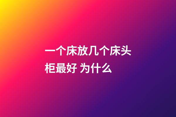 一个床放几个床头柜最好 为什么